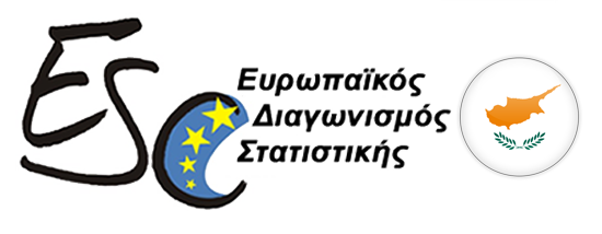 Λογότυπο Ευρωπαϊκού Διαγωνισμού Στατιστικής
